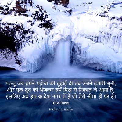 Picture 03 - गिनती 20:16 HINIRV - परन्तु जब हमने - Bible Verse Picture