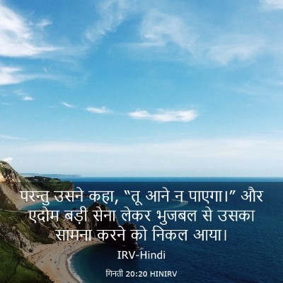 Picture 03 - गिनती 20:20 HINIRV - परन्तु उसने कहा, - Bible Verse Picture