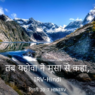 Picture 03 - गिनती 20:7 HINIRV - तब यहोवा ने मूसा से - Bible Verse Picture