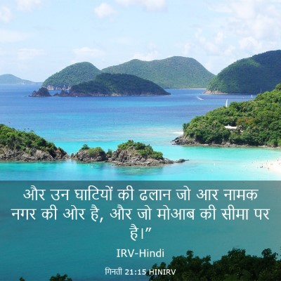 Picture 03 - गिनती 21:15 HINIRV - और उन घाटियों की - Bible Verse Picture