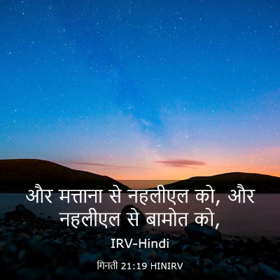 Picture 03 - गिनती 21:19 HINIRV - और मत्ताना से - Bible Verse Picture