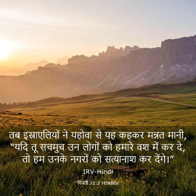 Picture 03 - गिनती 21:2 HINIRV - तब इस्राएलियों ने - Bible Verse Picture