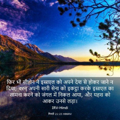 Picture 03 - गिनती 21:23 HINIRV - फिर भी सीहोन ने - Bible Verse Picture