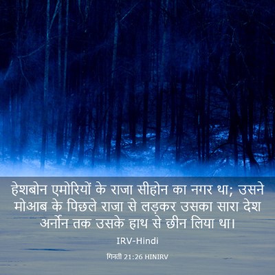 Picture 03 - गिनती 21:26 HINIRV - हेशबोन एमोरियों - Bible Verse Picture