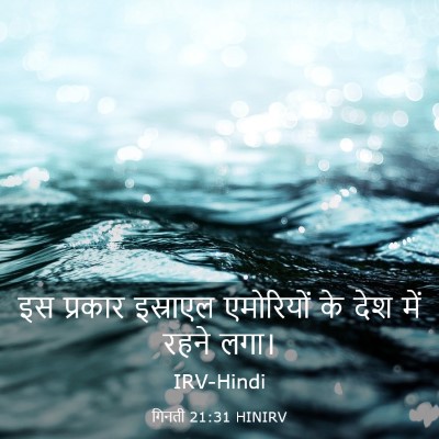 Picture 03 - गिनती 21:31 HINIRV - इस प्रकार इस्राएल - Bible Verse Picture