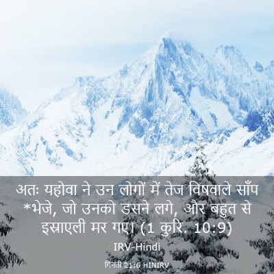 Picture 03 - गिनती 21:6 HINIRV - अतः यहोवा ने उन - Bible Verse Picture