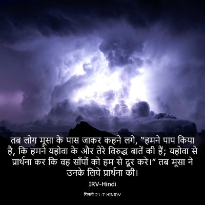 Picture 03 - गिनती 21:7 HINIRV - तब लोग मूसा के पास - Bible Verse Picture