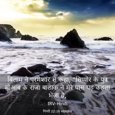 Picture 03 - गिनती 22:10 HINIRV - बिलाम ने - Bible Verse Picture