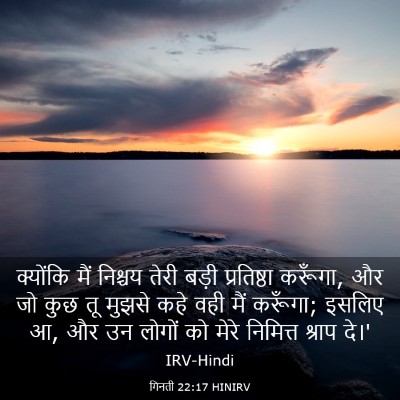 Picture 03 - गिनती 22:17 HINIRV - क्योंकि मैं - Bible Verse Picture