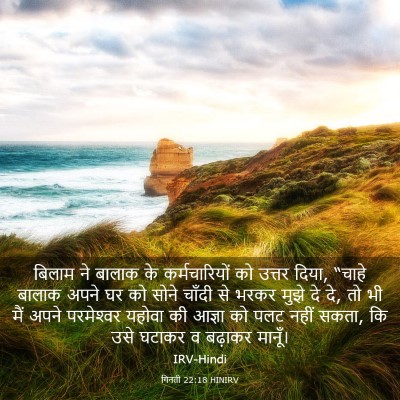 Picture 03 - गिनती 22:18 HINIRV - बिलाम ने बालाक के - Bible Verse Picture