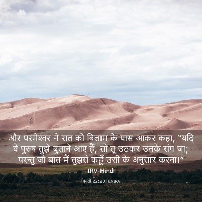 Picture 03 - गिनती 22:20 HINIRV - और परमेश्‍वर ने - Bible Verse Picture