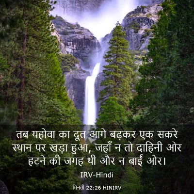 Picture 03 - गिनती 22:26 HINIRV - तब यहोवा का दूत आगे - Bible Verse Picture