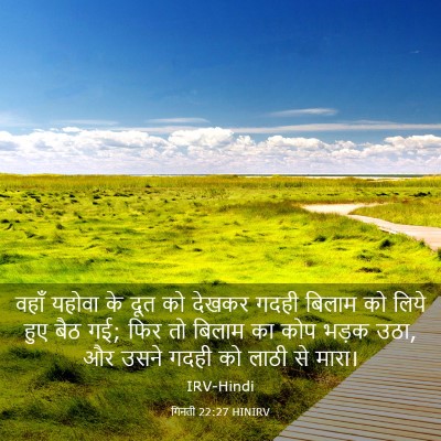 Picture 03 - गिनती 22:27 HINIRV - वहाँ यहोवा के दूत - Bible Verse Picture