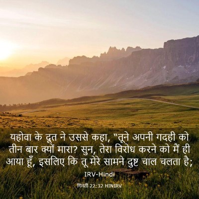 Picture 03 - गिनती 22:32 HINIRV - यहोवा के दूत ने - Bible Verse Picture