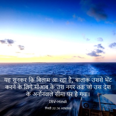 Picture 03 - गिनती 22:36 HINIRV - यह सुनकर कि बिलाम आ - Bible Verse Picture