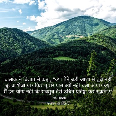 Picture 03 - गिनती 22:37 HINIRV - बालाक ने बिलाम से - Bible Verse Picture