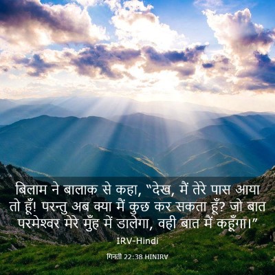 Picture 03 - गिनती 22:38 HINIRV - बिलाम ने बालाक से - Bible Verse Picture