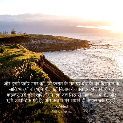 Picture 03 - गिनती 22:5 HINIRV - और इसने पतोर नगर - Bible Verse Picture