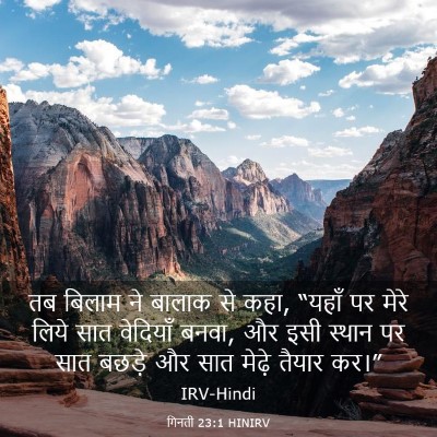 Picture 03 - गिनती 23:1 HINIRV - तब बिलाम ने बालाक - Bible Verse Picture