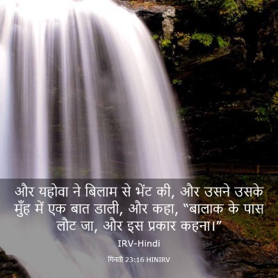Picture 03 - गिनती 23:16 HINIRV - और यहोवा ने बिलाम - Bible Verse Picture