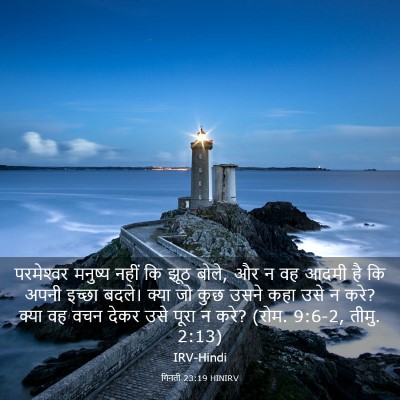 Picture 03 - गिनती 23:19 HINIRV - परमेश्‍वर मनुष्य - Bible Verse Picture