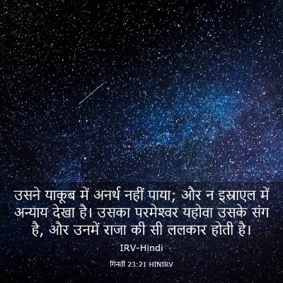 Picture 03 - गिनती 23:21 HINIRV - उसने याकूब में - Bible Verse Picture