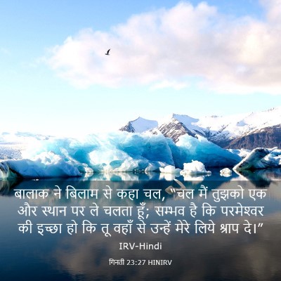 Picture 03 - गिनती 23:27 HINIRV - बालाक ने बिलाम से - Bible Verse Picture
