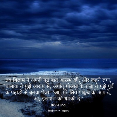 Picture 03 - गिनती 23:7 HINIRV - तब बिलाम ने अपनी - Bible Verse Picture