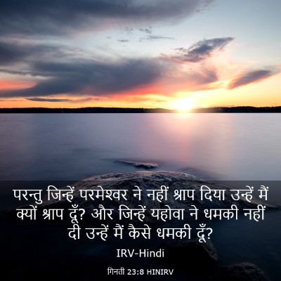 Picture 03 - गिनती 23:8 HINIRV - परन्तु जिन्हें - Bible Verse Picture