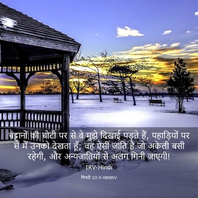 Picture 03 - गिनती 23:9 HINIRV - चट्टानों की चोटी - Bible Verse Picture