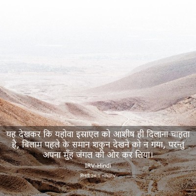 Picture 03 - गिनती 24:1 HINIRV - यह देखकर कि यहोवा - Bible Verse Picture