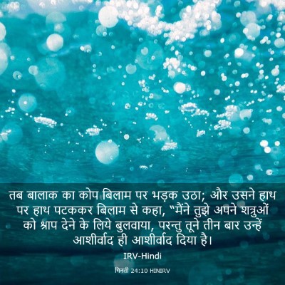 Picture 03 - गिनती 24:10 HINIRV - तब बालाक का कोप - Bible Verse Picture