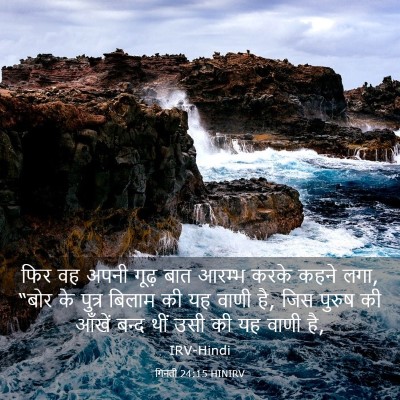 Picture 03 - गिनती 24:15 HINIRV - फिर वह अपनी गूढ़ - Bible Verse Picture