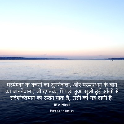 Picture 03 - गिनती 24:16 HINIRV - परमेश्‍वर के - Bible Verse Picture