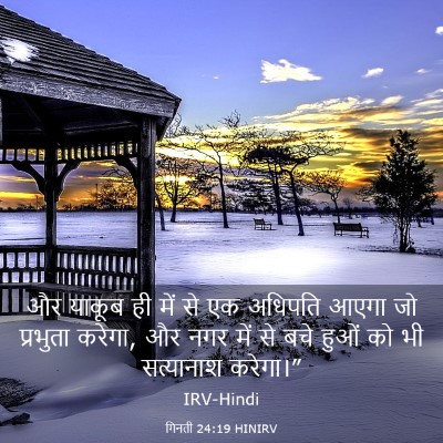 Picture 03 - गिनती 24:19 HINIRV - और याकूब ही में से - Bible Verse Picture