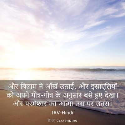 Picture 03 - गिनती 24:2 HINIRV - और बिलाम ने आँखें - Bible Verse Picture