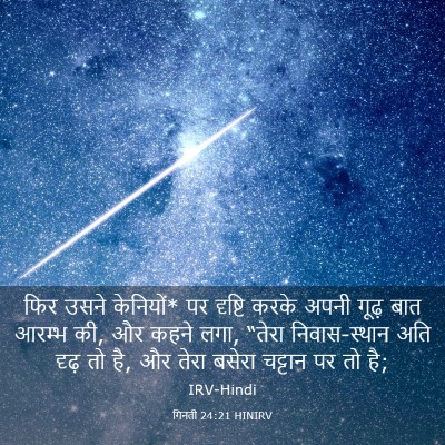 Picture 03 - गिनती 24:21 HINIRV - फिर उसने केनियों* - Bible Verse Picture