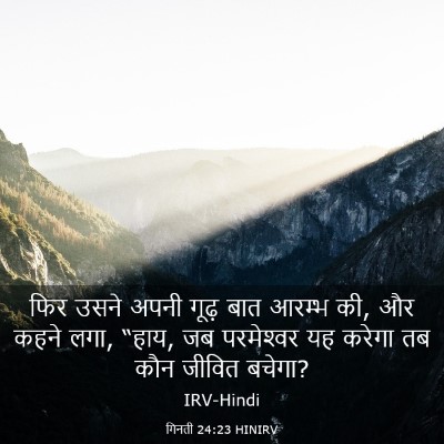 Picture 03 - गिनती 24:23 HINIRV - फिर उसने अपनी गूढ़ - Bible Verse Picture