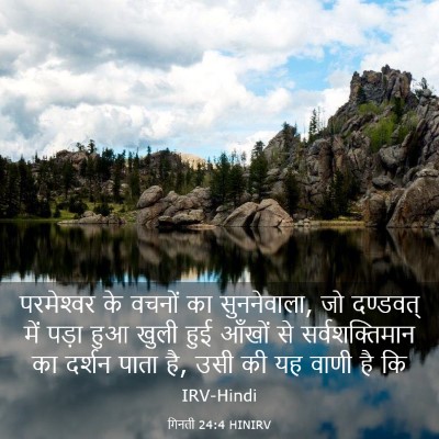 Picture 03 - गिनती 24:4 HINIRV - परमेश्‍वर के - Bible Verse Picture