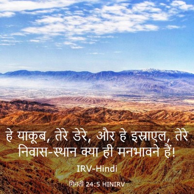 Picture 03 - गिनती 24:5 HINIRV - हे याकूब, तेरे - Bible Verse Picture
