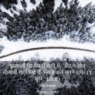 Picture 03 - गिनती 25:1 HINIRV - इस्राएली शित्तीम - Bible Verse Picture