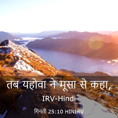 Picture 03 - गिनती 25:10 HINIRV - तब यहोवा ने मूसा से - Bible Verse Picture