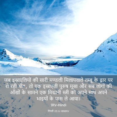 Picture 03 - गिनती 25:6 HINIRV - जब इस्राएलियों की - Bible Verse Picture