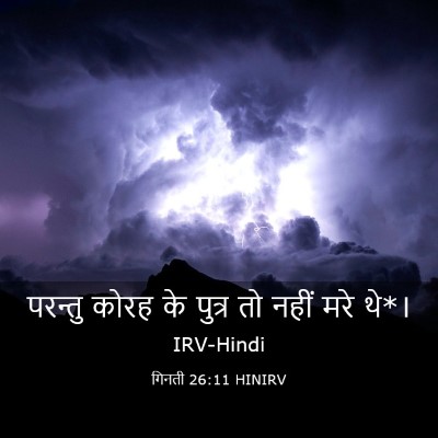 Picture 03 - गिनती 26:11 HINIRV - परन्तु कोरह के - Bible Verse Picture