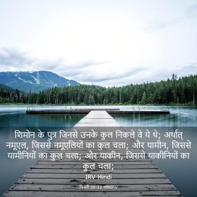 Picture 03 - गिनती 26:12 HINIRV - शिमोन के पुत्र - Bible Verse Picture