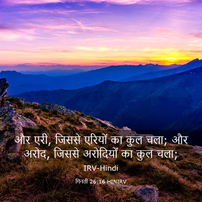 Picture 03 - गिनती 26:16 HINIRV - और एरी, जिससे - Bible Verse Picture
