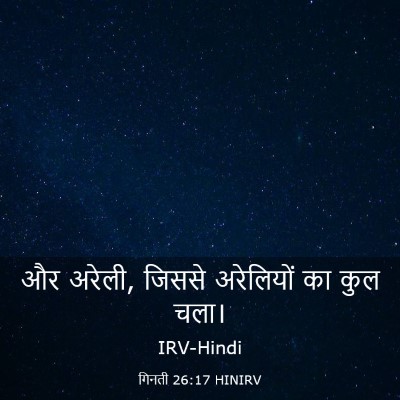 Picture 03 - गिनती 26:17 HINIRV - और अरेली, जिससे - Bible Verse Picture