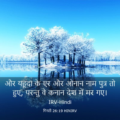 Picture 03 - गिनती 26:19 HINIRV - और यहूदा के एर और - Bible Verse Picture