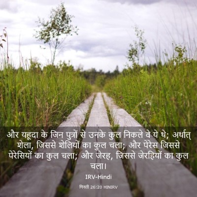 Picture 03 - गिनती 26:20 HINIRV - और यहूदा के जिन - Bible Verse Picture