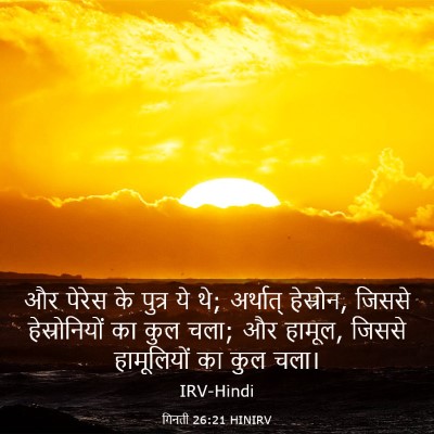 Picture 03 - गिनती 26:21 HINIRV - और पेरेस के पुत्र - Bible Verse Picture